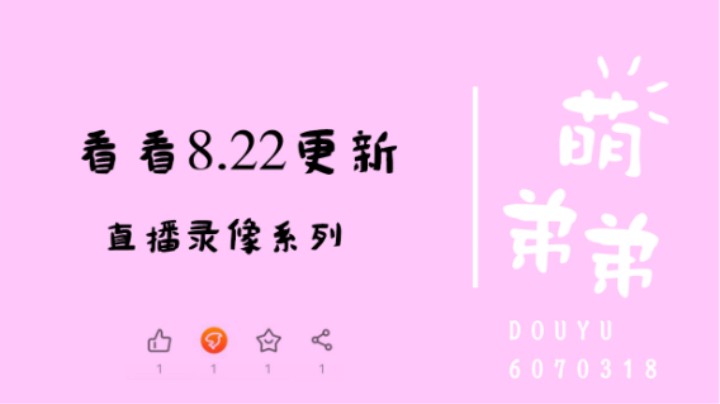 看看8.22更新