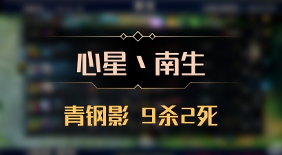 【心星丶南生】青钢影 9杀2死