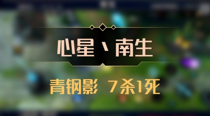 【心星丶南生】青钢影 7杀1死
