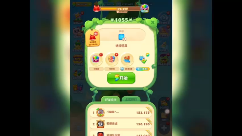 开心消消乐：第1055关，第一次没过