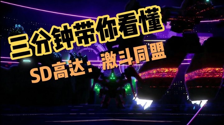 三分钟带你看懂《SD高达：激斗同盟》