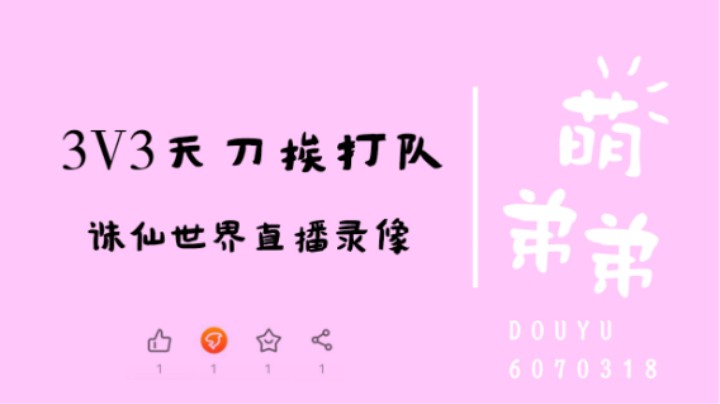 3V3天刀挨打队