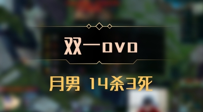【双一ovo】月男 14杀3死