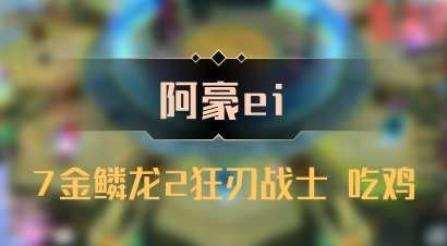 【阿豪ei】7金鳞龙2狂刃战士 吃鸡