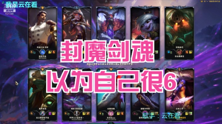 【英雄联盟】封魔剑魂又菜又爱装，还以为他很牛