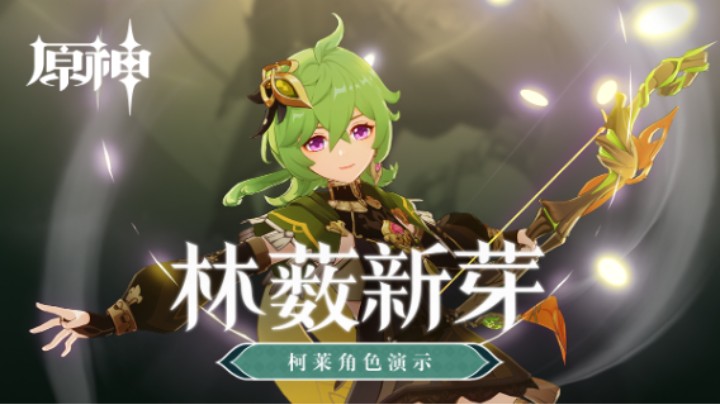 《原神》角色演示-「柯莱：林薮新芽」