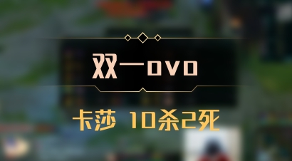 【双一ovo】卡莎 10杀2死