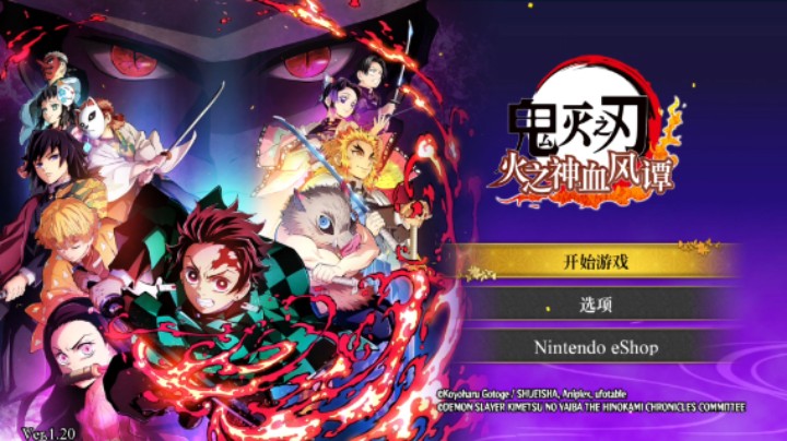 【过路de酱油菌】鬼灭之刃 火之神血风谭 初见实况 第一期