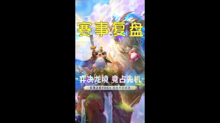 《TOC4龙神杯前哨赛》赛事复盘