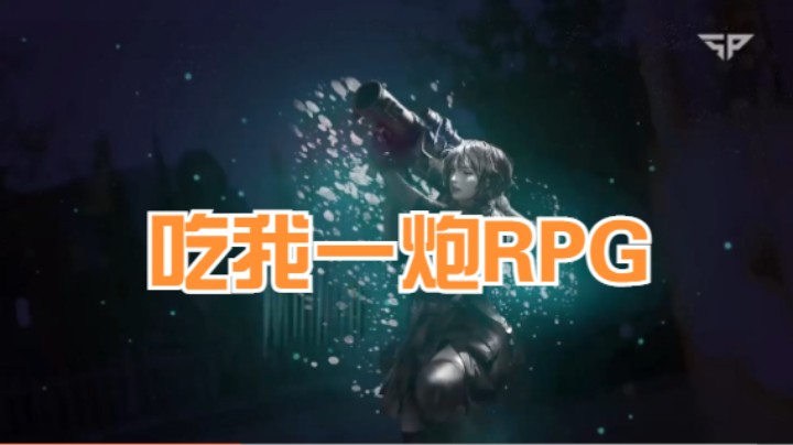 爆破用RPG来1vs4！？