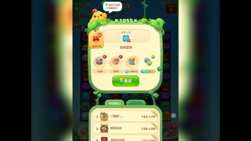 开心消消乐：第1055关，第二次没过
