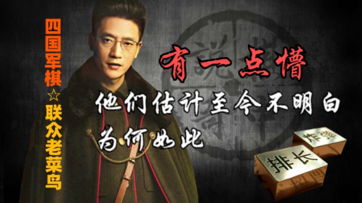 四国军棋：我估计无论是敌人还是对家，都会有一点懵，输赢只在一瞬间。