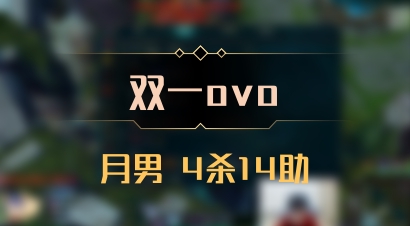 【双一ovo】月男 4杀14助