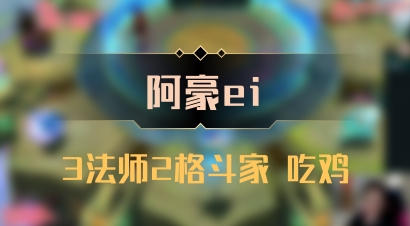 【阿豪ei】3法师2格斗家 吃鸡