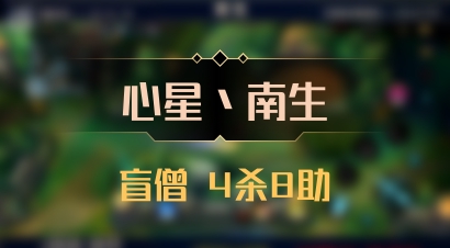 【心星丶南生】盲僧 4杀8助