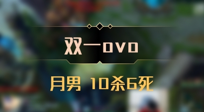 【双一ovo】月男 10杀6死