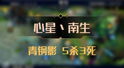 【心星丶南生】青钢影 5杀3死