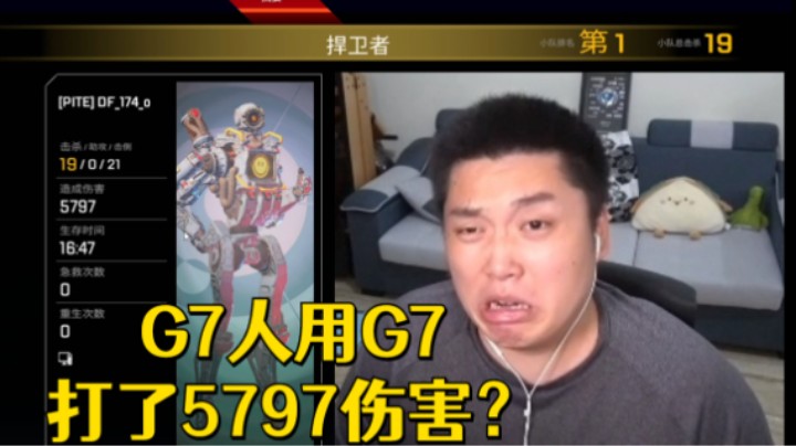 【APEX/皮特】G7人玩G7 G7玩的好的G7人可不多
