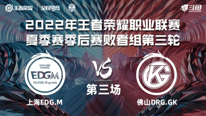 KPL夏季赛季后赛 上海EDG.M vs 佛山DRG.GK 第三场