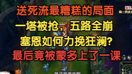 送死流最糟糕的局面出现了，一塔被抢，五路全崩，蒙多最后杀人诛心！