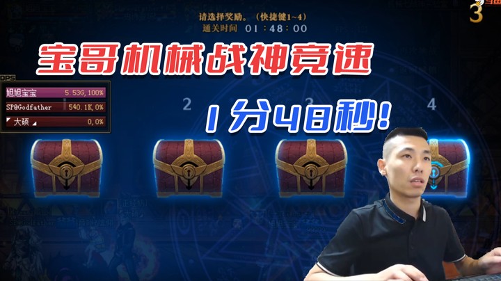 【主播小剧场】旭旭宝宝-宝哥机械战神竞速1分48秒