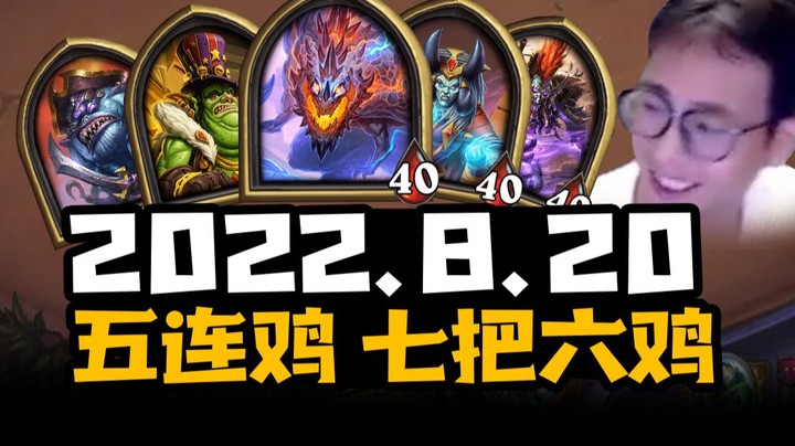 8月20日 | 衣锦夜行 | 七把六鸡 | 五连鸡 | 实况录像