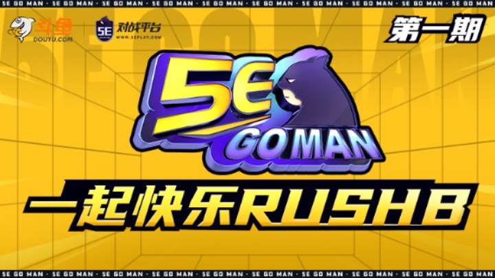 CSGO全明星综艺 《5E GO MAN》第一期：GO圈顶流互相伤害