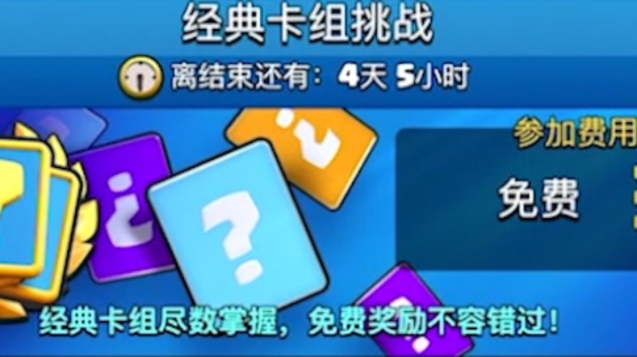 皇室战争：我最擅长的模式！经典卡组挑战