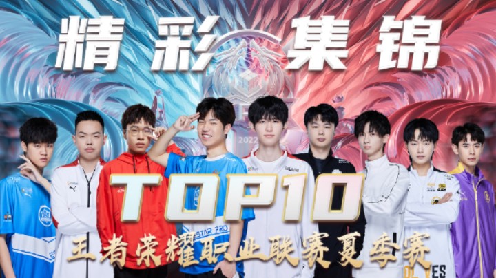 【KPL夏季赛】季后赛第十一周TOP10精彩集锦