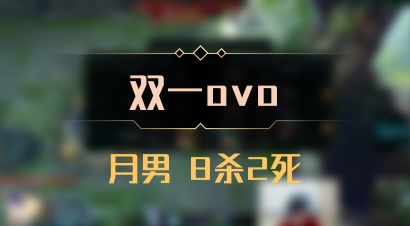 【双一ovo】月男 8杀2死