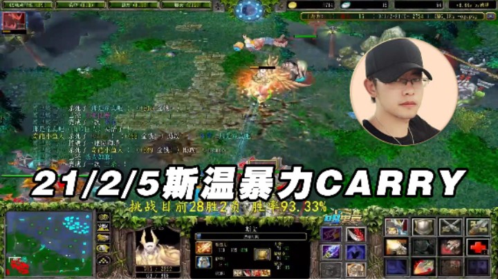 【Dota小蝴蝶】21/2/5斯温暴力carry
