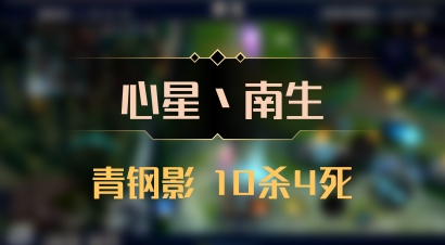 【心星丶南生】青钢影 10杀4死