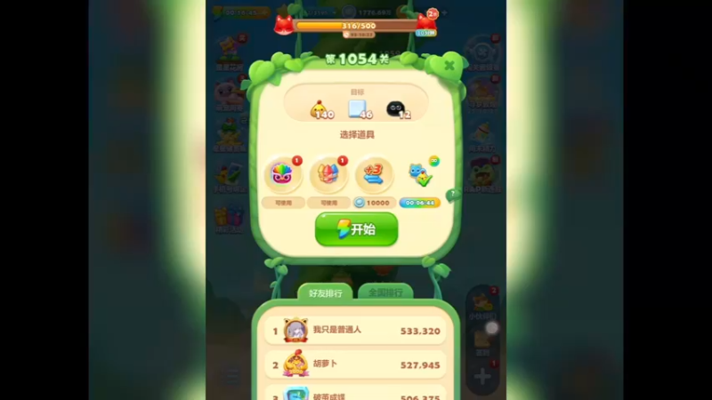 开心消消乐：第1054关，第二次过了（1）