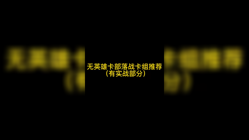 无英雄卡部落战卡组推荐，有实战对局