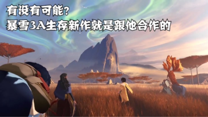 有没有可能？暴雪3A生存新作就是跟他合作的