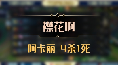 【襟花啊】阿卡丽 4杀1死