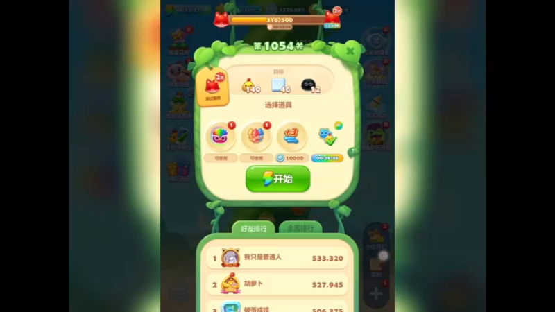 开心消消乐：第1054关，第一次没过（1）