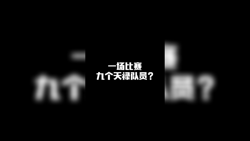 一场比赛九个天禄队员