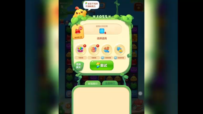 开心消消乐：第1055关，第四次没过