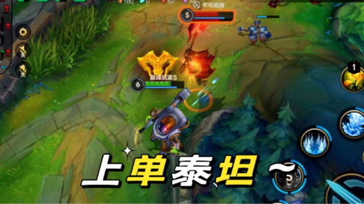 泰坦：打辅助？爷的定位可是上单和打野！