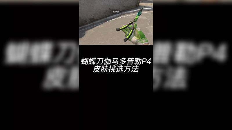 【csgo皮肤讲解】蝴蝶刀p4多普勒双翠挑选