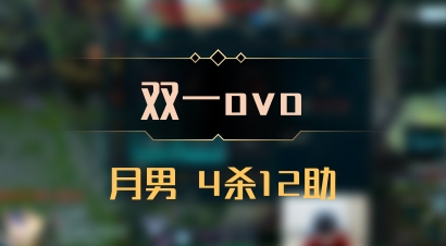 【双一ovo】月男 4杀12助