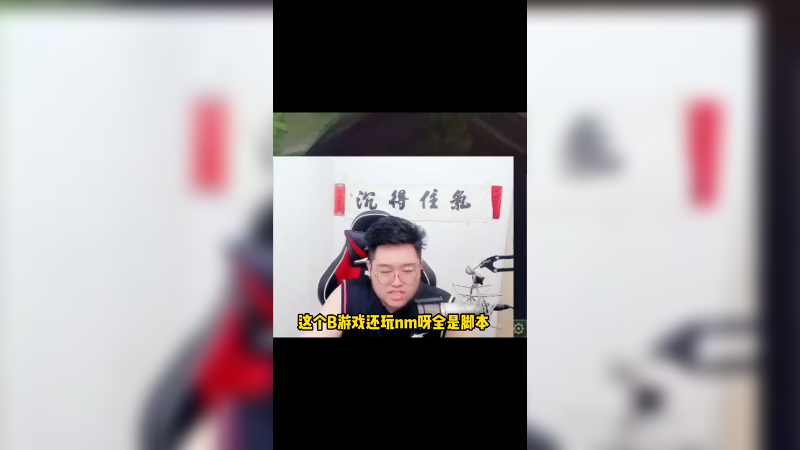 有谁遇到过一局游戏两个脚本