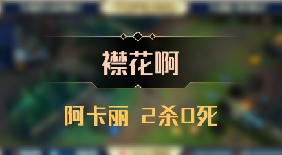 【襟花啊】阿卡丽 2杀0死
