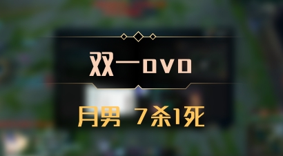 【双一ovo】月男 7杀1死