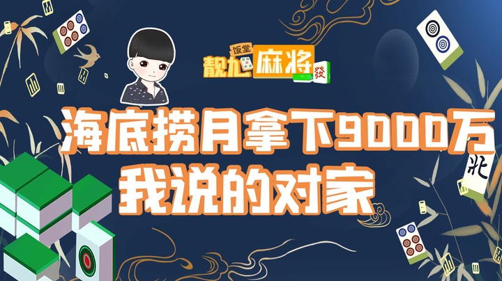 【靓旭麻将饭堂】第25期：海底捞月拿下9000万，我说的对家