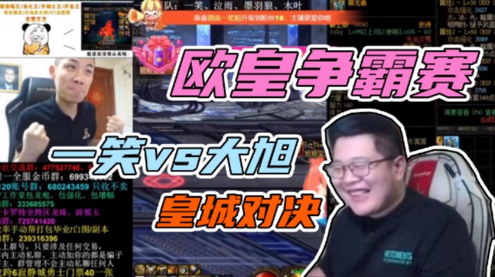 【一笑】一笑vs大旭皇城对决
