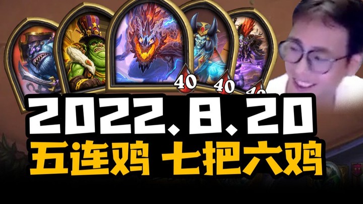 8月20日 | 衣锦夜行 | 七把六鸡 | 五连鸡 | 实况录像5