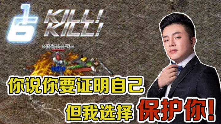 【雨神丶】不是不给你证明的机会，但是你快没了我选择保护你！