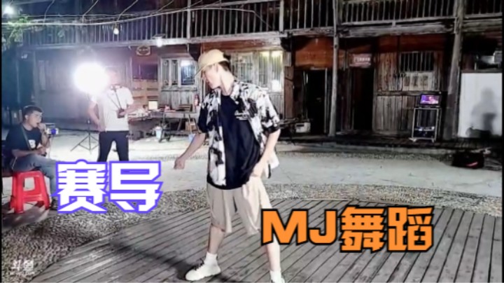 【团游】才艺展示赛文柒MJ舞蹈又嗨翻了